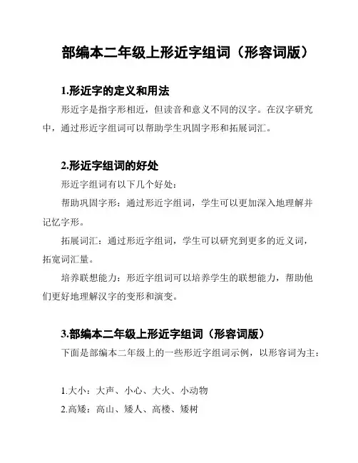 部编本二年级上形近字组词(形容词版)