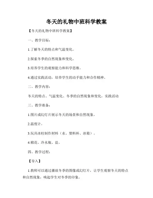 冬天的礼物中班科学教案