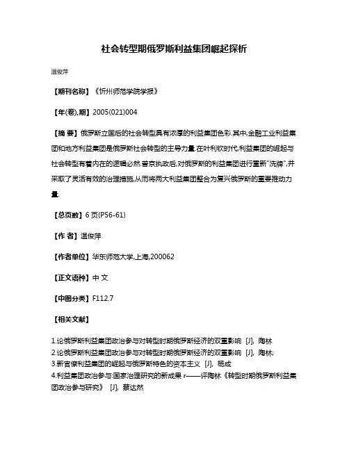 社会转型期俄罗斯利益集团崛起探析