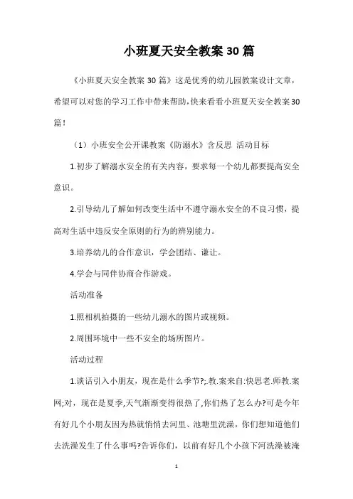 小班夏天安全教案30篇