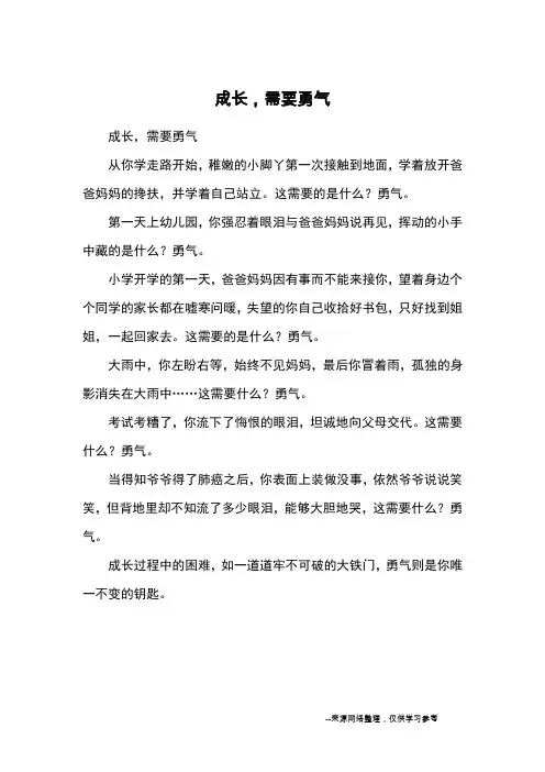 成长,需要勇气_初二议论