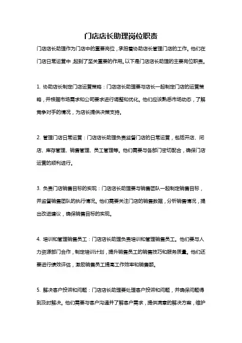 门店店长助理岗位职责