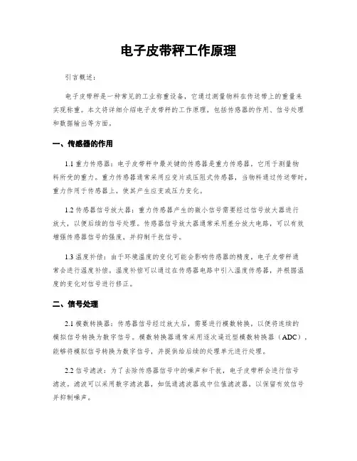 电子皮带秤工作原理