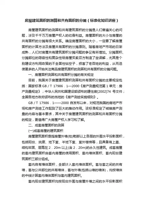房屋建筑面积的测算和共有面积的分摊（标准化知识讲座）