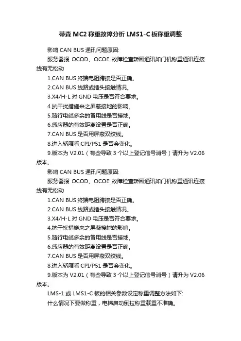 蒂森MC2称重故障分析LMS1-C板称重调整