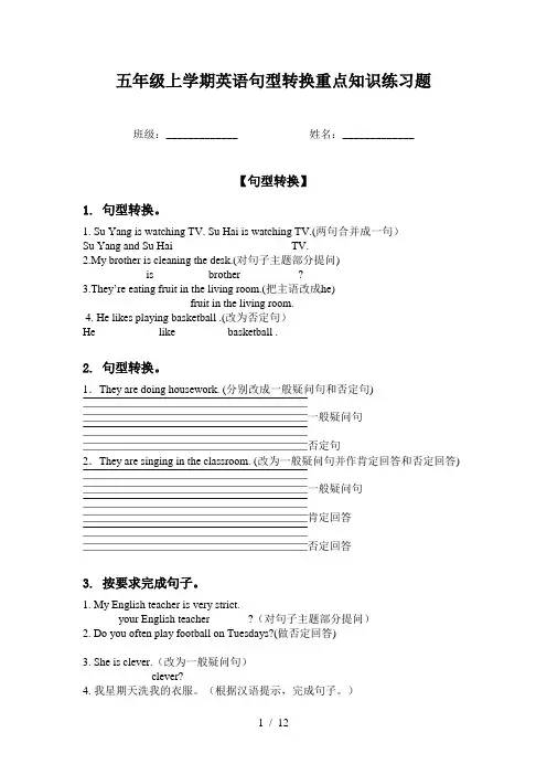 五年级上学期英语句型转换重点知识练习题