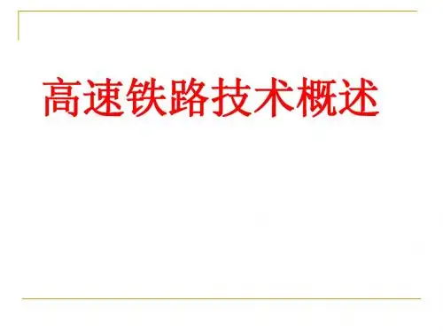 高速铁路技术概况1