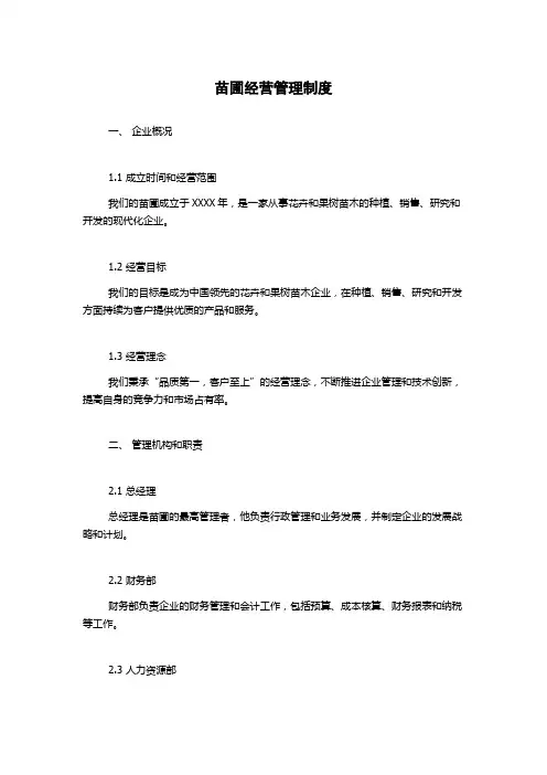 苗圃经营管理制度