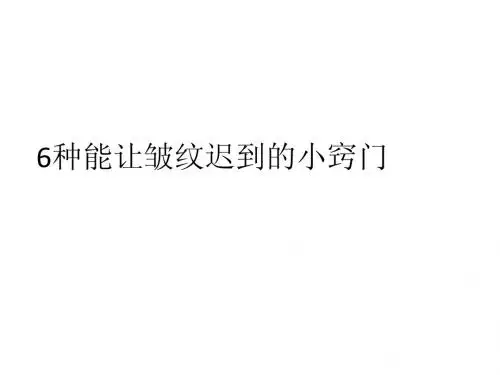 6种能让皱纹迟到的小窍门