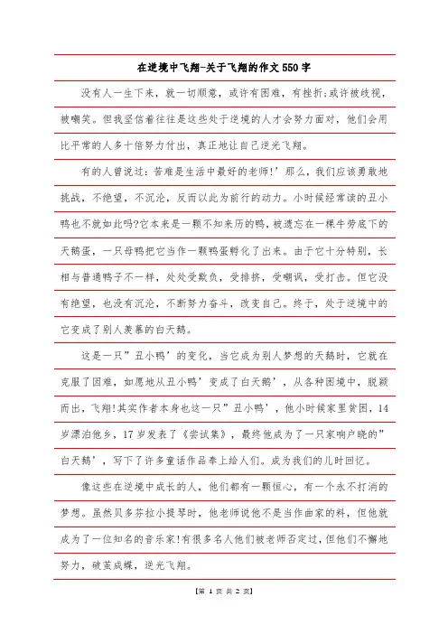 在逆境中飞翔-关于飞翔的作文550字