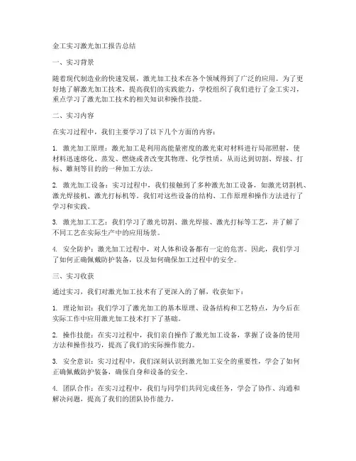 金工实习激光加工报告总结