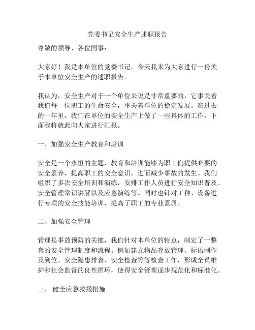 党委书记安全生产述职报告
