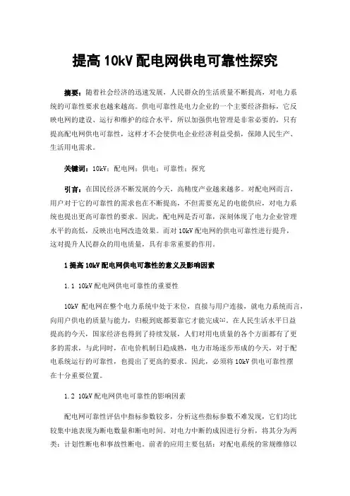 提高10kV配电网供电可靠性探究