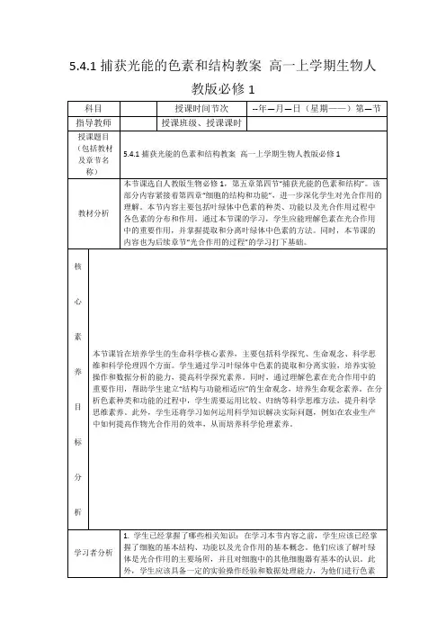 5.4.1捕获光能的色素和结构教案高一上学期生物人教版必修1