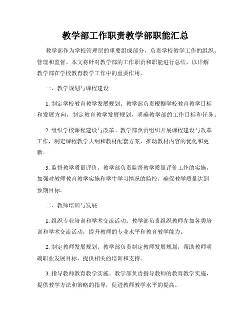 教学部工作职责教学部职能汇总