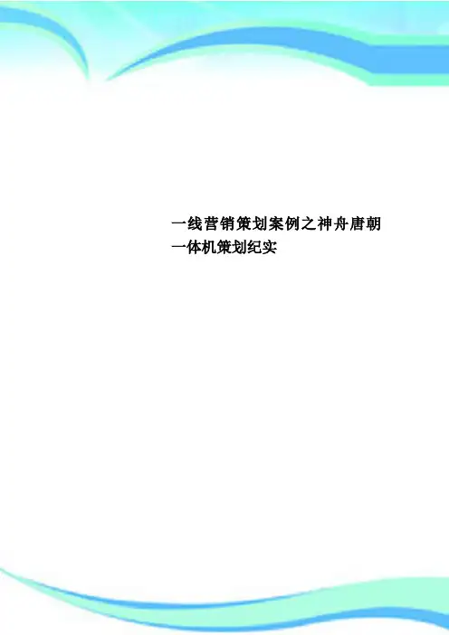一线营销策划案例之神舟唐朝一体机策划纪实
