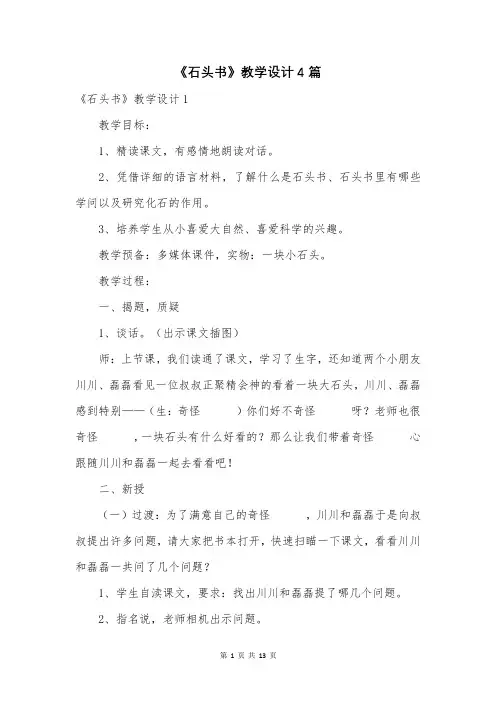 《石头书》教学设计4篇