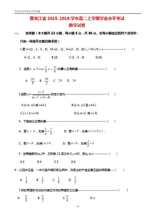 黑龙江省2015-2016学年高二上学期学业水平考试数学试题