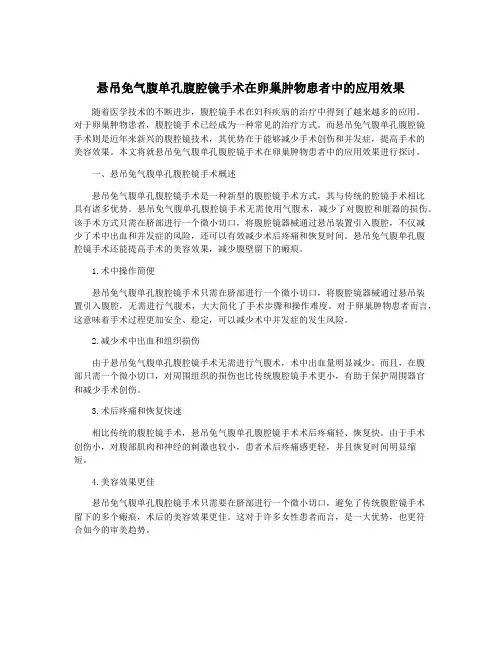 悬吊免气腹单孔腹腔镜手术在卵巢肿物患者中的应用效果