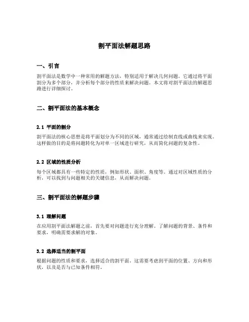 割平面法解题思路的判断题