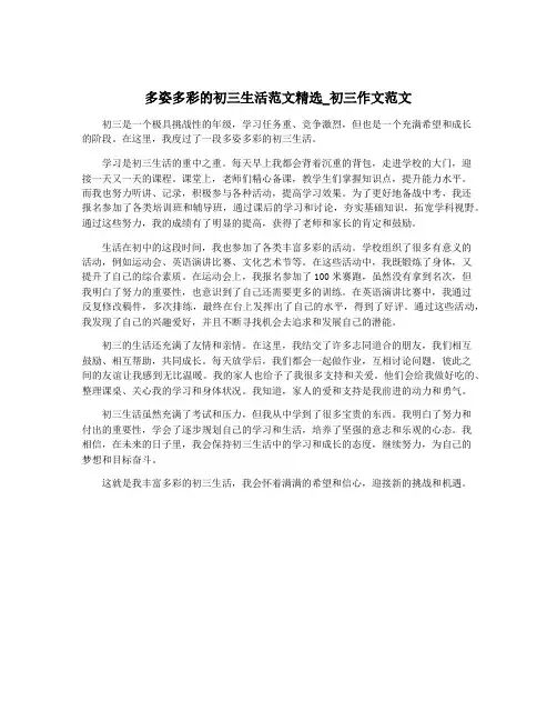 多姿多彩的初三生活范文精选_初三作文范文