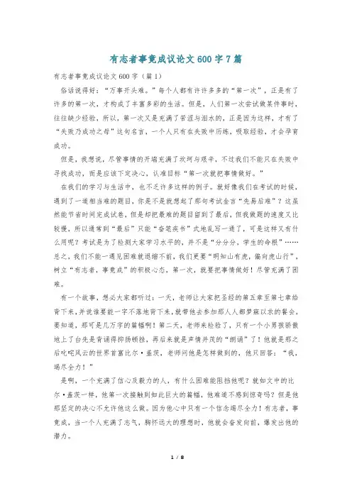 有志者事竟成议论文600字7篇