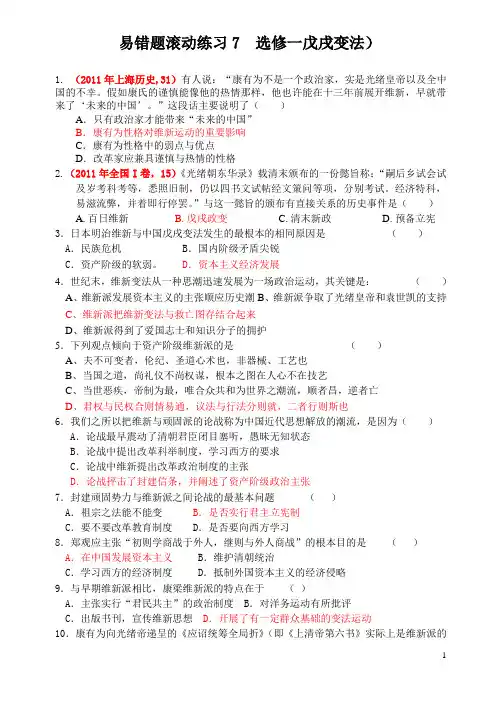 易错题滚动练习7选修一戊戌变法(解析版)
