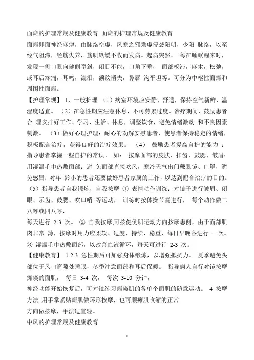 面瘫的护理常规及健康教育 面瘫的护理常规及健康教育.总结