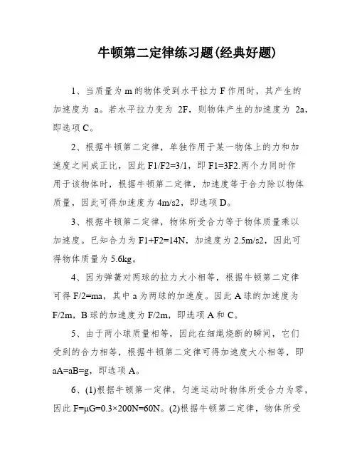 牛顿第二定律练习题(经典好题)