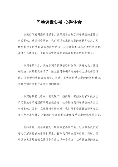 问卷调查心得_心得体会