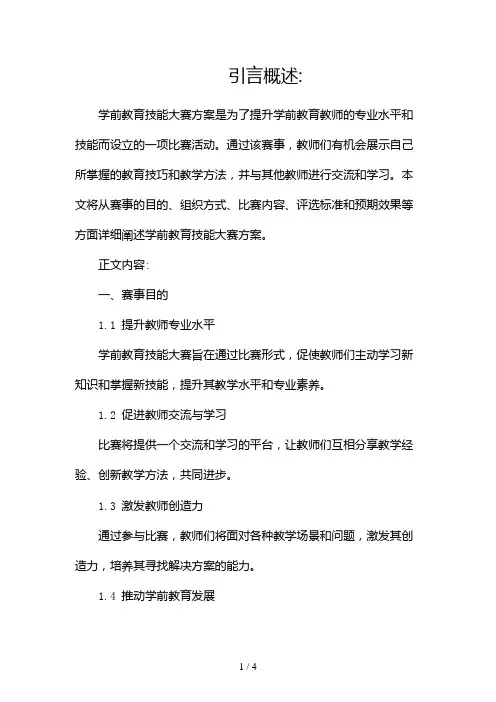 学前教育技能大赛方案2024
