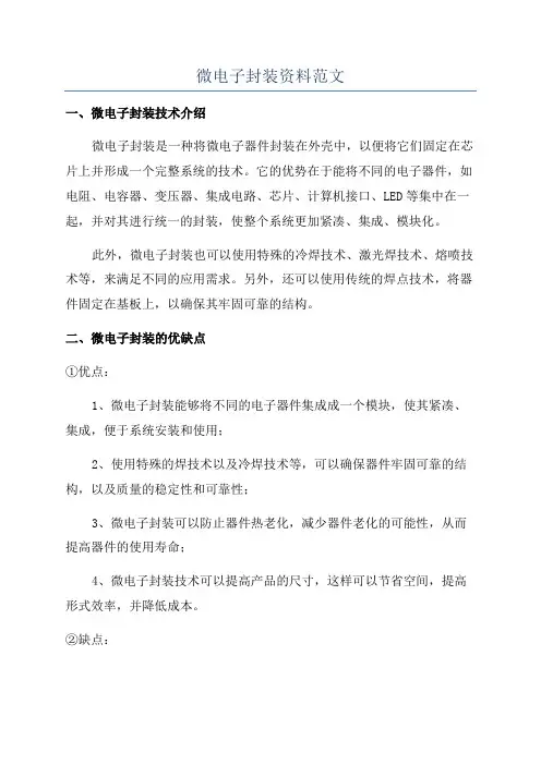 微电子封装资料范文