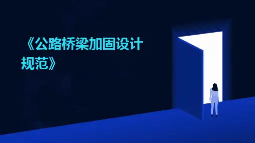 2024版《公路桥梁加固设计规范》
