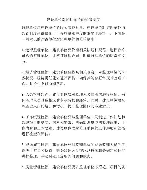 建设单位对监理单位的监管制度
