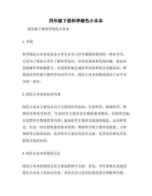 四年级下册科学绿色小本本