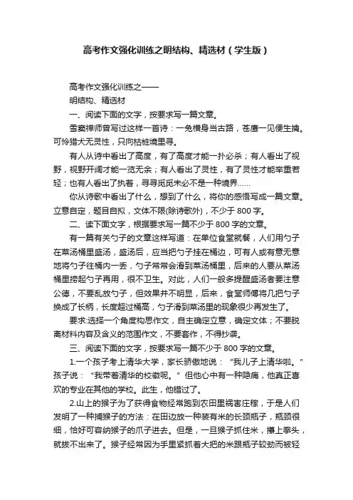 高考作文强化训练之明结构、精选材（学生版）