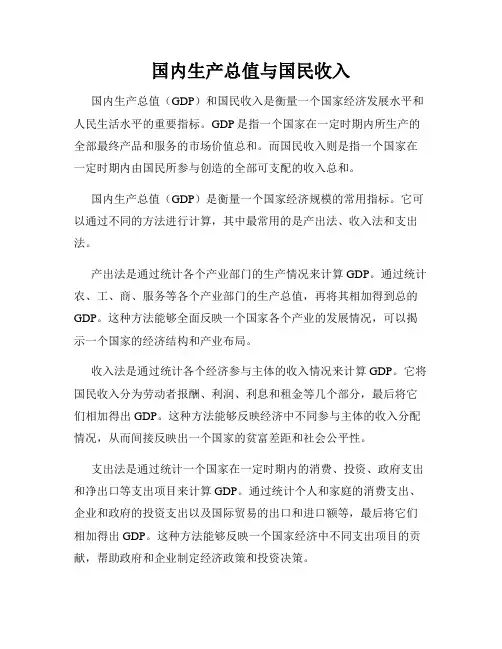 国内生产总值与国民收入