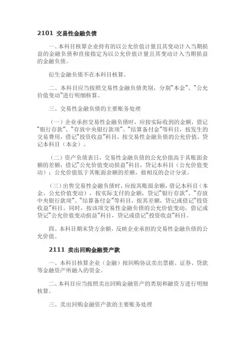 2101 交易性金融负债-2111卖出回购金融资产款