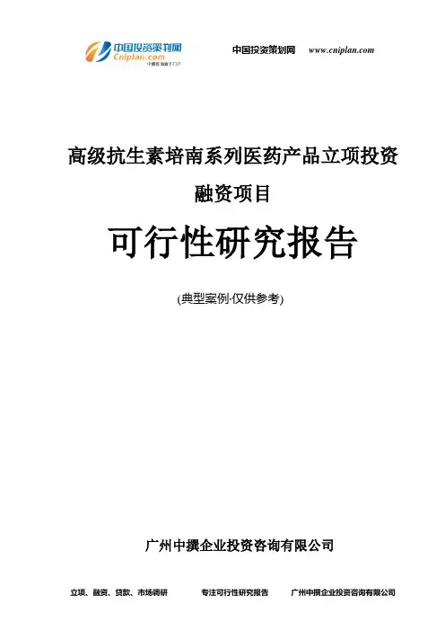 高级抗生素培南系列医药产品融资投资立项项目可行性研究报告(中撰咨询)