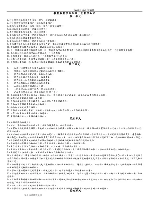 教科版科学小学五年级(上册)科学知识点整理(全)