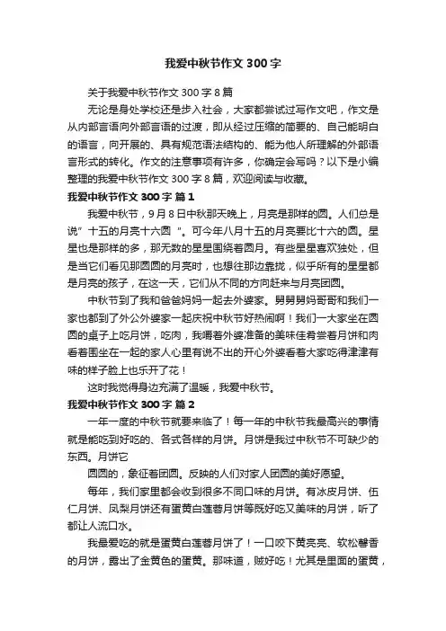 我爱中秋节作文300字