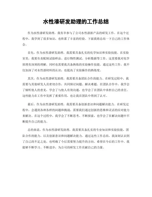 水性漆研发助理的工作总结