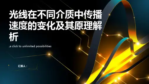 光线在不同介质中传播速度的变化及其原理解析