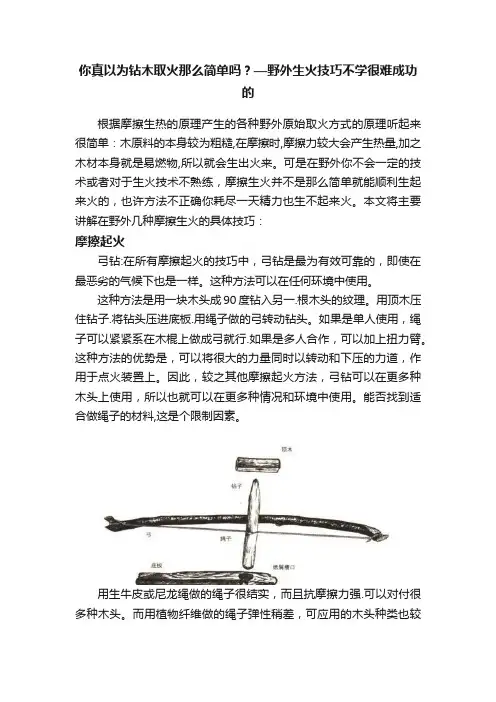 你真以为钻木取火那么简单吗？—野外生火技巧不学很难成功的