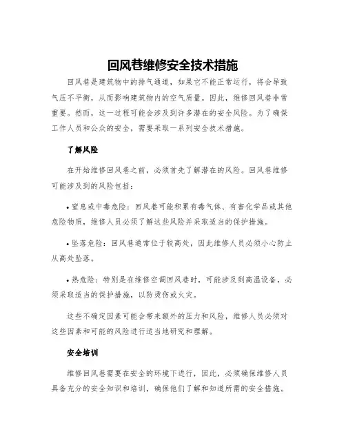 回风巷维修安全技术措施