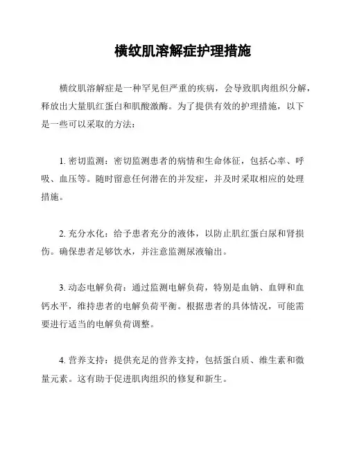 横纹肌溶解症护理措施