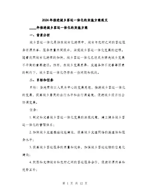 2024年推进城乡客运一体化的实施方案范文(3篇)
