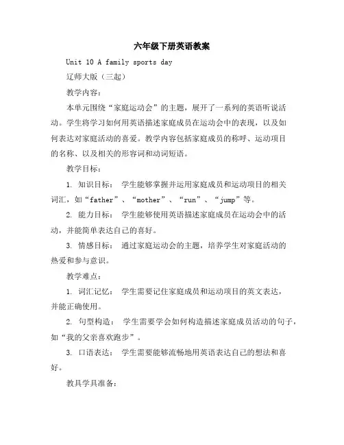 六年级下册英语教案Unit10Afamilysportsday辽师大版(三起)