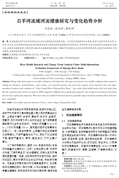 石羊河流域河流健康研究与变化趋势分析