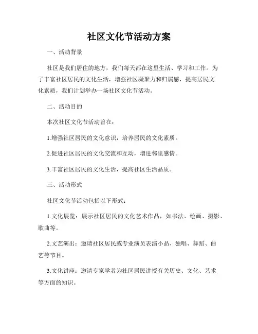 社区文化节活动方案